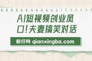 AI动画短视频创业项目：夫妻搞笑对话创作指南