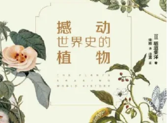 《撼动世界史的植物》：从植物视角看人类文明
