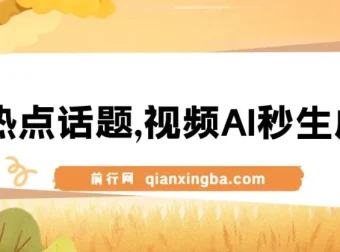 AI视频生成课程：蹭热点实现流量与变现
