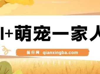 AI+萌宠一家人：小白3步上手AI变现课程