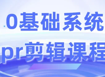 0基础系统Premiere Pro剪辑课程
