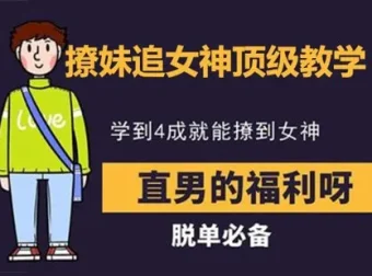 追女神教学：吸引力法则与约会技巧揭秘