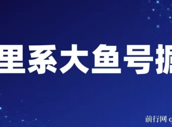 阿里大鱼号掘金项目课程：AI制作与奖金分成