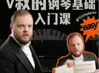 B站V叔钢琴基础入门课