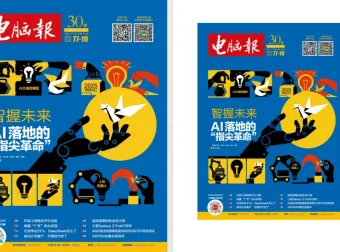 《电脑报》2025年第30期：聚焦电脑数码前沿科技
