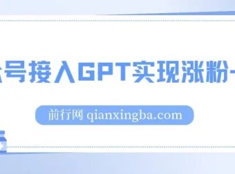 公众号接入GPT服务软件：涨粉变现新途径