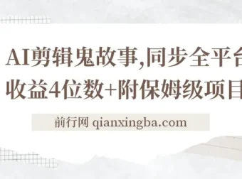 AI剪辑鬼故事项目拆解：全平台同步与收益指南