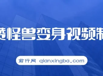 高赞怪兽变身视频制作教程：多平台变现秘籍