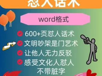怼人话术与吵架模版：幽默段子提升口才