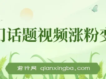 热门话题视频涨粉变现项目解析