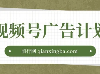 视频号广告计划：AI小程序一键生成作品项目课程