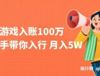游戏项目实操课程：收入破百万入行指南