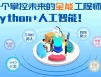 黑马程序员Python+人工智能开发教程 V5.0 (AI版)