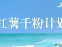 红薯千粉回收计划：单账号收益可观，支持矩阵操作