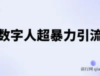 AI数字人超暴力引流法：极速日引500+创业粉的最新高效玩法