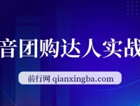 抖音团购达人实战营从0-1教程