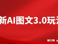 AI图文变现3.0玩法：次日收益项目介绍
