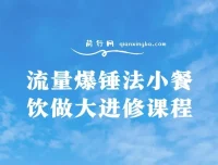 流量爆锤法：小餐饮做大进修课程