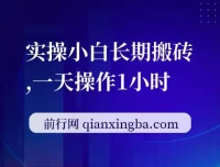 实操小白长期搬砖项目教程