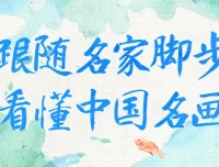 跟随名家看懂中国名画