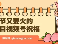 视频号春节祝福项目：分成与带货双收益课程