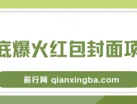 红包封面项目保姆级教程：年末热门风口