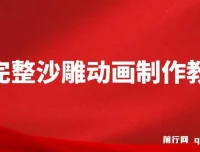 超完整沙雕动画制作教程：AN实操与版权素材助力