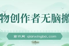 得物创作者搬运项目：小白轻松上手日入500+