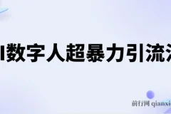AI数字人超暴力引流法：极速日引500+创业粉的最新高效玩法