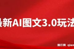 AI图文变现3.0玩法：次日收益项目介绍