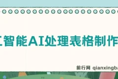 人工智能AI处理Excel/WPS表格制作技巧课程