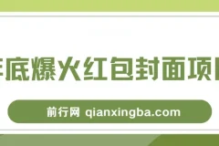 红包封面项目保姆级教程：年末热门风口