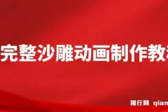 超完整沙雕动画制作教程：AN实操与版权素材助力