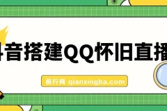 抖音搭建QQ怀旧直播间项目介绍