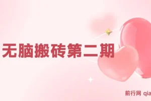 搏金汇小白无脑搬砖第二期课程