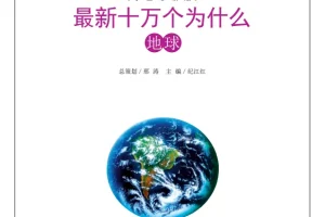 《最新十万个为什么》合集