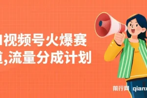 视频号“恭喜你的孩子取得高位”赛道：AI 快速制作原创视频与变现课程