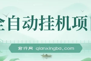 《魔灵召唤》全自动挂机项目介绍