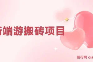 最新端游搬砖项目：收益稳定，单机月入超3000