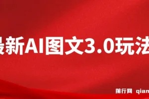 AI图文变现3.0玩法：次日收益项目介绍
