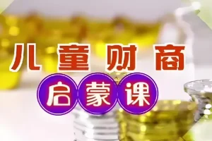 财商启蒙课：10集全，助力孩子财富认知起步