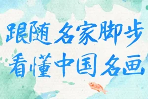跟随名家看懂中国名画