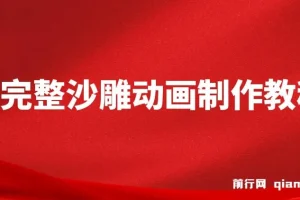 超完整沙雕动画制作教程：AN实操与版权素材助力