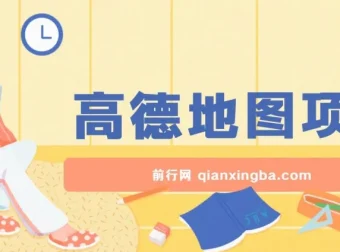 高德地图激励计划项目介绍