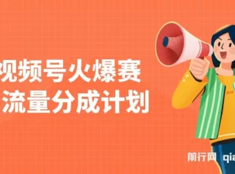 视频号“恭喜你的孩子取得高位”赛道：AI 快速制作原创视频与变现课程