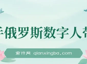 快手俄罗斯数字人带货：开启短视频带货新机遇