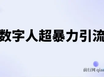 AI数字人超暴力引流法：极速日引500+创业粉的最新高效玩法