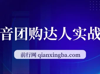 抖音团购达人实战营从0-1教程