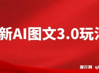 AI图文变现3.0玩法：次日收益项目介绍