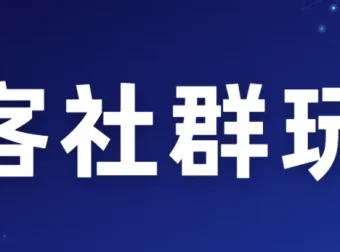 淘客社群玩法课程